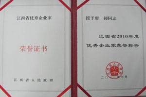 江西省2010年度優(yōu)秀企業(yè)家榮譽(yù)稱(chēng)號(hào)