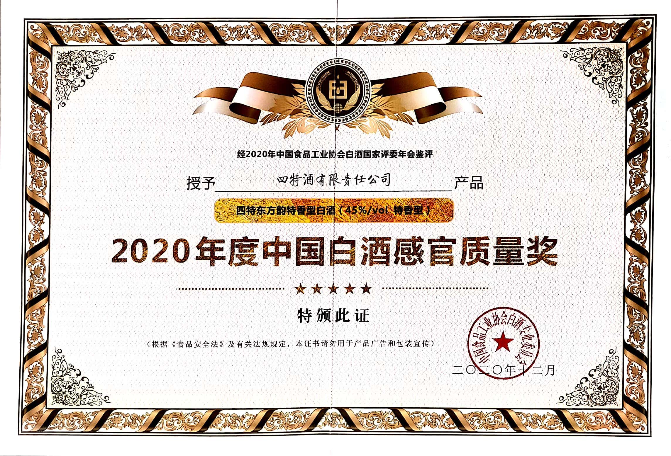 四特東方韻特香型白酒（45%vol特香型）獲評(píng)“2020年度中國(guó)白酒感官質(zhì)量獎(jiǎng)”。
