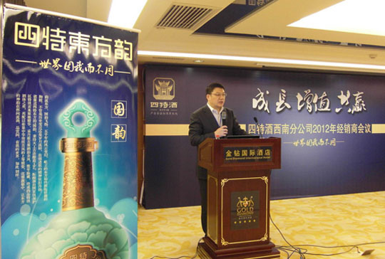 四特酒西南分公司2012年經(jīng)銷(xiāo)商大會(huì)在南寧召開(kāi)