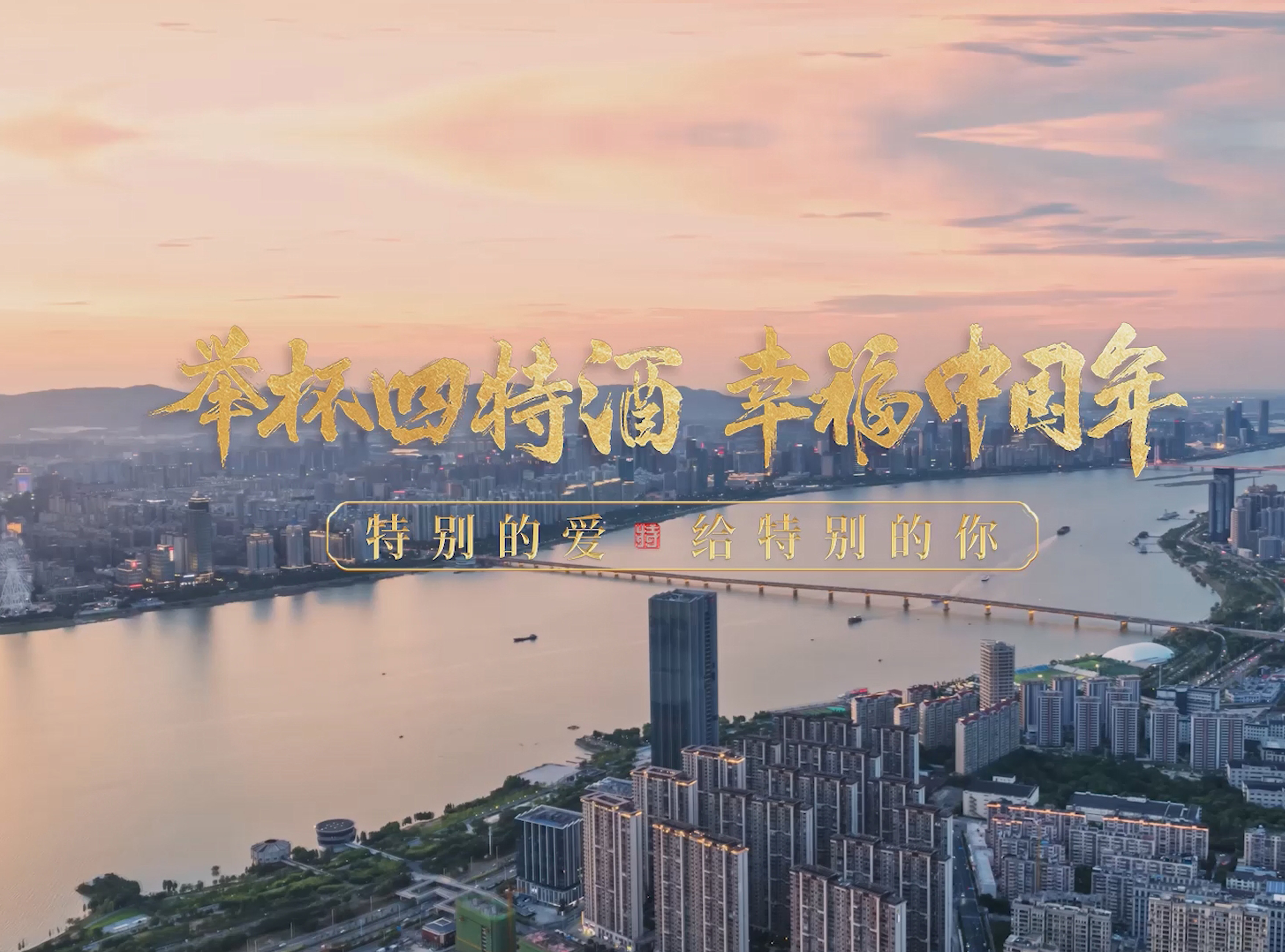 四特酒跨年獻(xiàn)禮震撼點亮江西南昌一江兩岸燈光秀