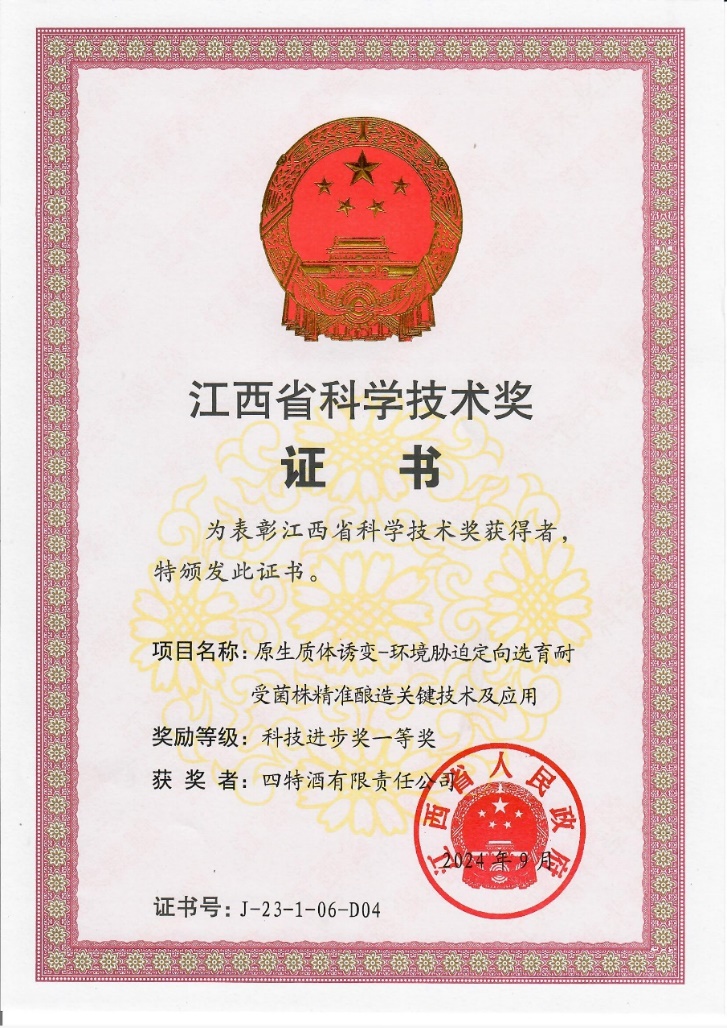科技創(chuàng)新再攀新高峰，四特酒科研項(xiàng)目獲省科技進(jìn)步一等獎(jiǎng)