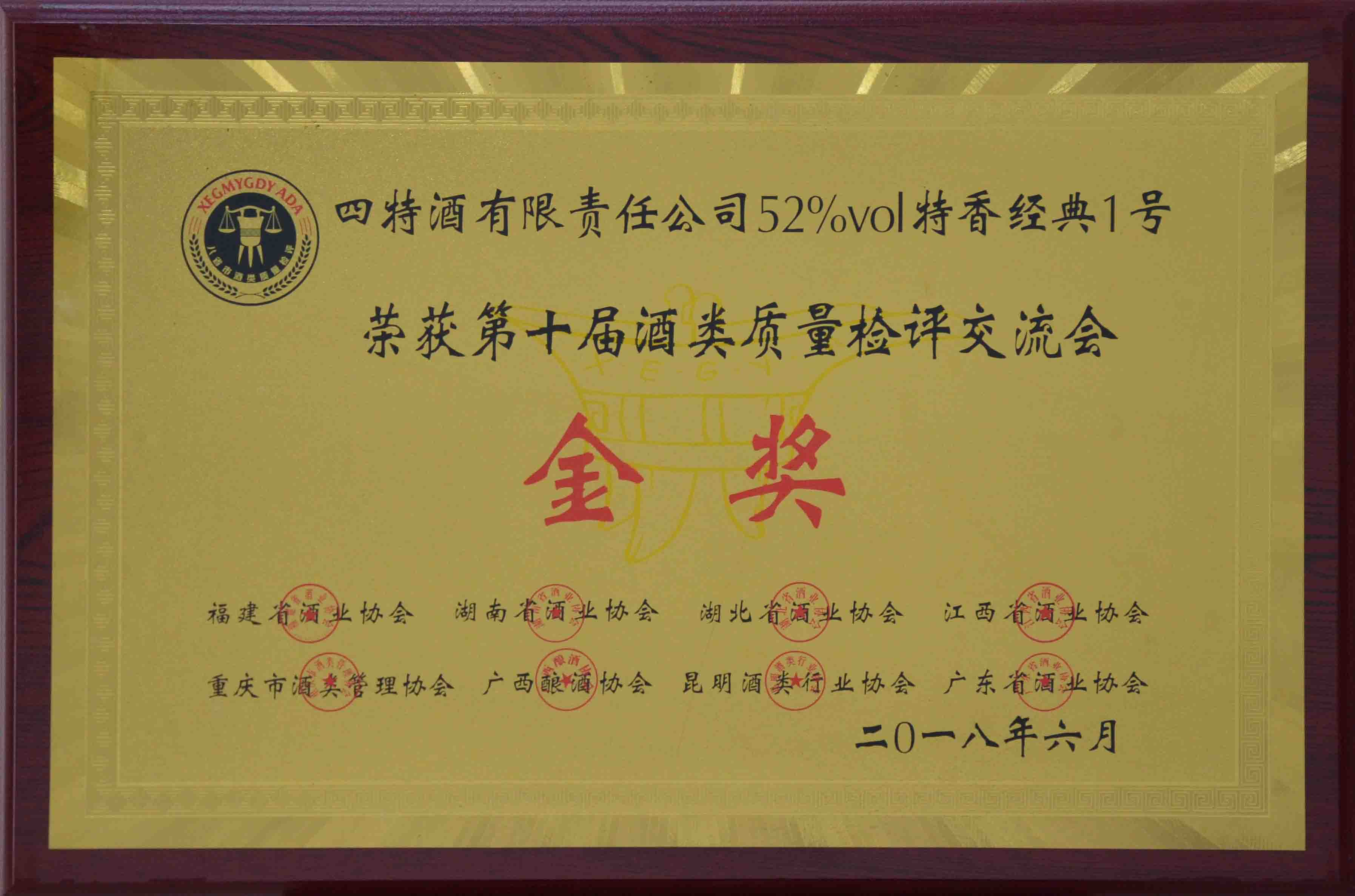 公司52度特香經(jīng)典1號榮獲第十屆酒類質(zhì)量檢測交流會金獎(jiǎng)