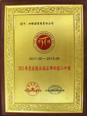 2011年全國白酒品牌價值20強(qiáng)