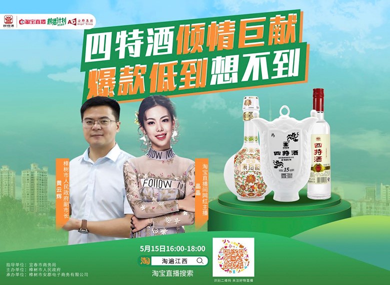 副市長親自“種草”，四特酒實力演繹“直播不止帶貨”