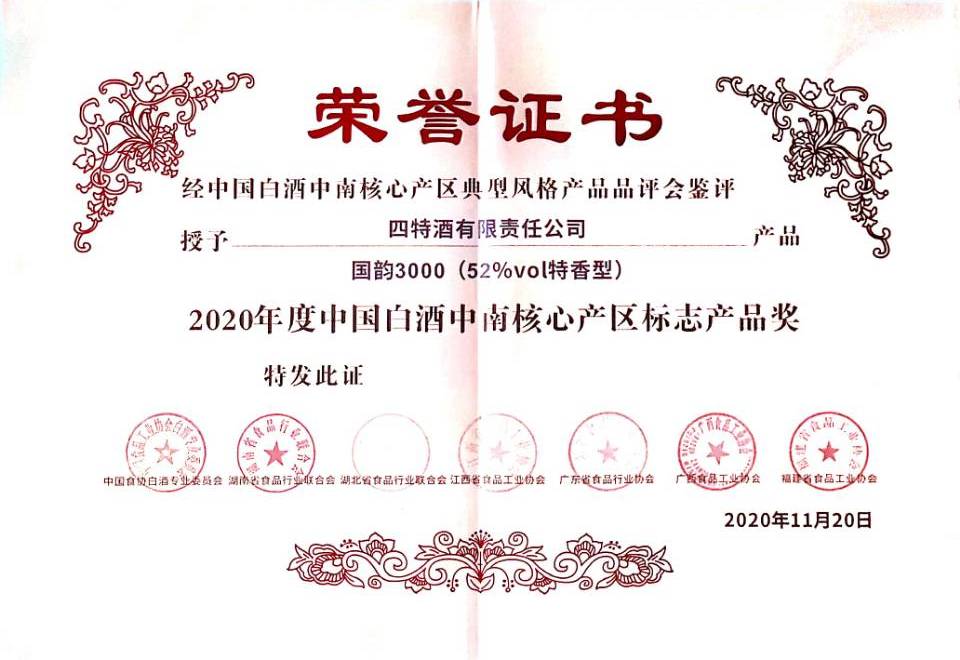 2020年度中國(guó)白酒中南核心產(chǎn)區(qū)標(biāo)志產(chǎn)品獎(jiǎng)（52%vol特香型 國(guó)韻3000）