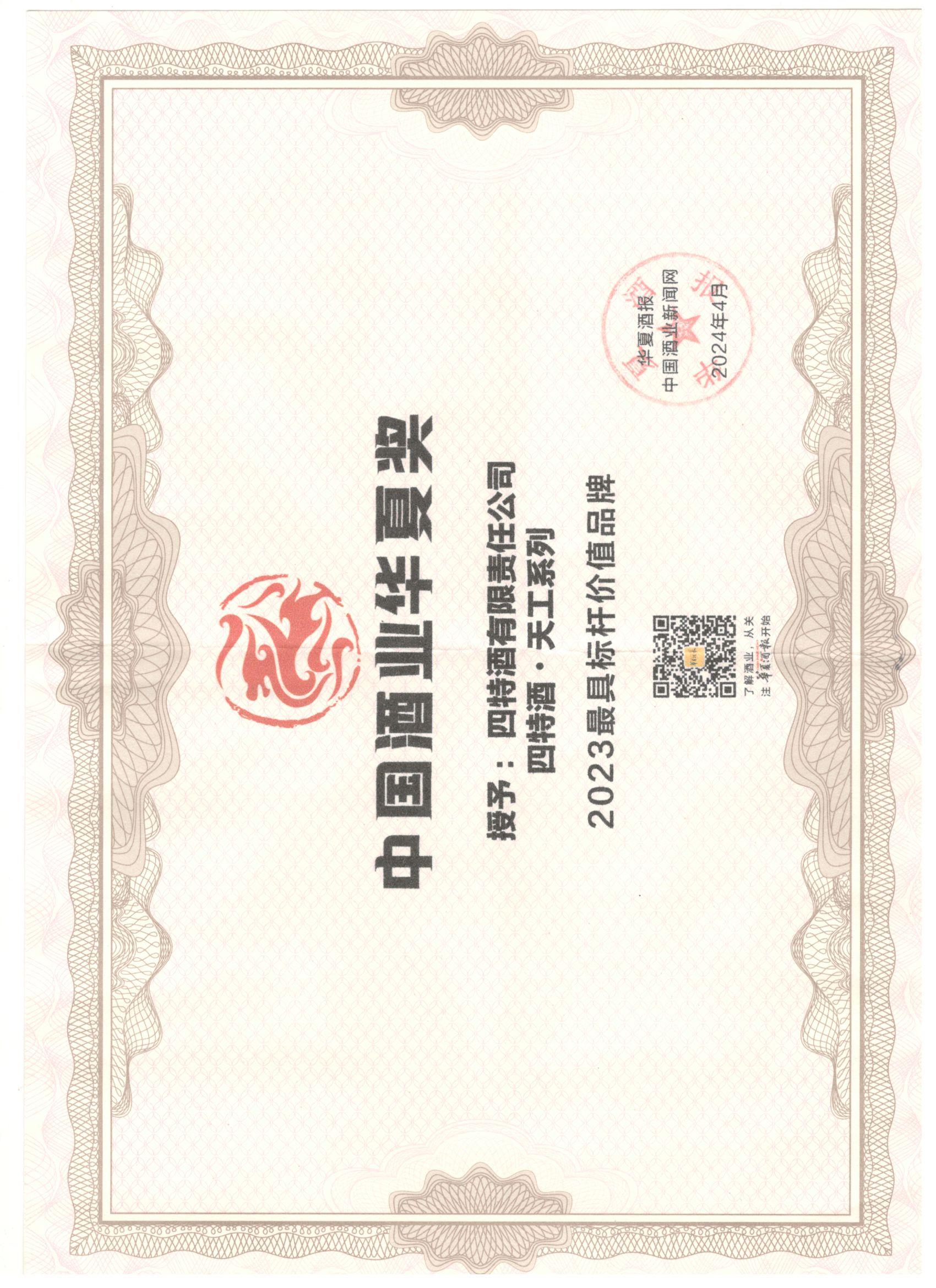 中國(guó)酒業(yè)華夏獎(jiǎng) 2023最具標(biāo)桿價(jià)值品牌 四特酒天工系列